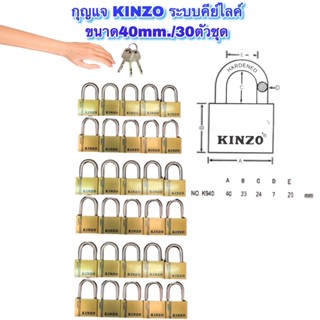 กุญแจkinzo ขนาด40mm. /30ตัวชุด (ดอกเดียวเปิดได้ทุกแม่) ❌ไม่ต้องพกดอกเยอะ‼️