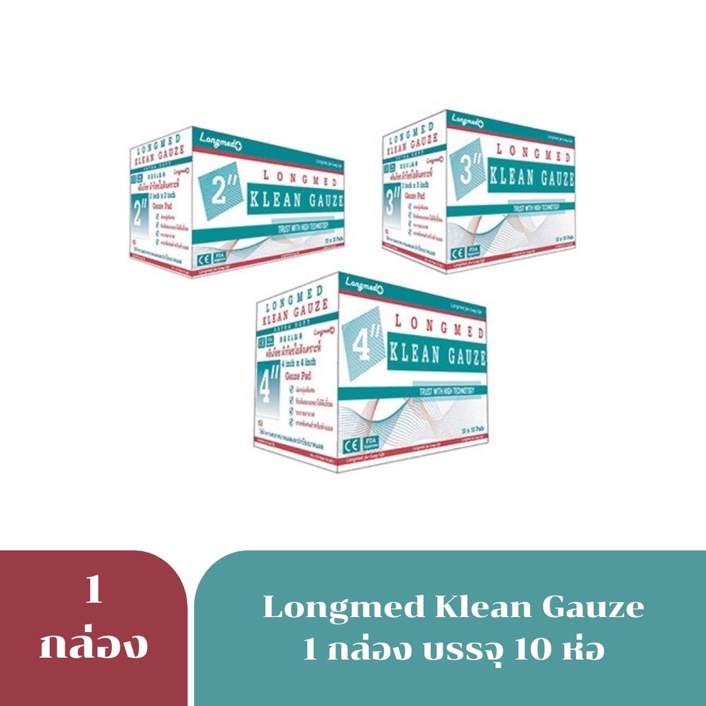 Klean Gauze pad LONGMED ผ้าก๊อซ อนามัย ทำแผล ผ้าปิดแผล คลีนก๊อซ ขนาด 2 นิ้ว / 3 นิ้ว / 4 นิ้ว (10 ห่