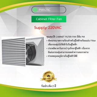 รายละเอียดสินค้า Cabinet Filter Fan "Primus" PMV25C.01220