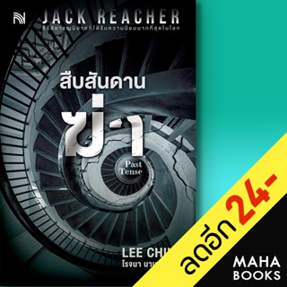 สืบสันดานฆ่า (Past Tense) | น้ำพุ Lee Child