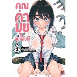 คุณคามุยลุยหลังผี เล่ม 1-2 (ฉบับการ์ตูน)