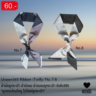 ผ้าพันหูกระเป๋า ผ้ามัดผม ผ้าถนอมหูกระเป๋า อันซีน365   Ribbon -Twilly: No. 7-8 Unseen365