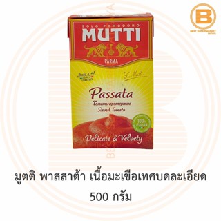 มูตติ พาสสาต้า เนื้อมะเขือเทศบดละเอียด 500 กรัม Mutti Passata Sieved Tomato 500 g.