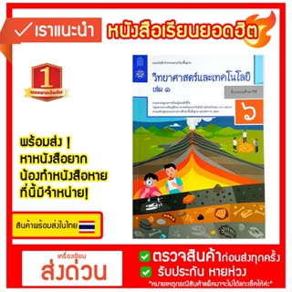 แบบบันทึกกิจกรรมวิทยาศาสตร์และเทคโนโลยี ชั้น ป6 เล่ม 1 (หลักสูตร 2560) สสวท