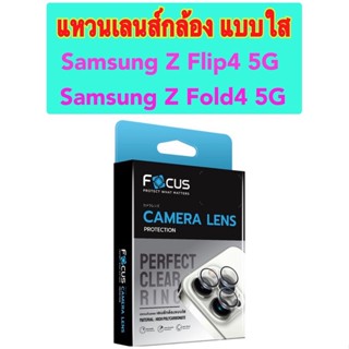 แหวนกันรอยเลนส์กล้อง แบบใส Samsung Z Flip4 5G และ Samsung Z Fold4 5G โฟกัส