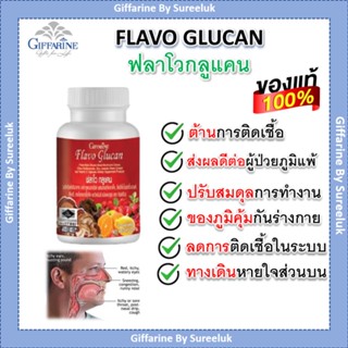 กิฟฟารีน Giffarine ฟลาโว กลูแคน เสริมภูมิคุ้มกัน ต้านเชื้อไวรัส ลดภูมิแพ้ ต้านการอักเสบ ยับยั้งมะเร็ง ของแท้