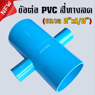 PVC สี่ทาง 2 นิ้ว ลด 4 หุน (2”x1/2”) ข้อต่อสามทางลด พีวีซี สี่ทางลด 2 นิ้ว ออก 4 หุน น้ำไทย 2*1/2 PVC 4ทางพีวีซี 4ทางลด