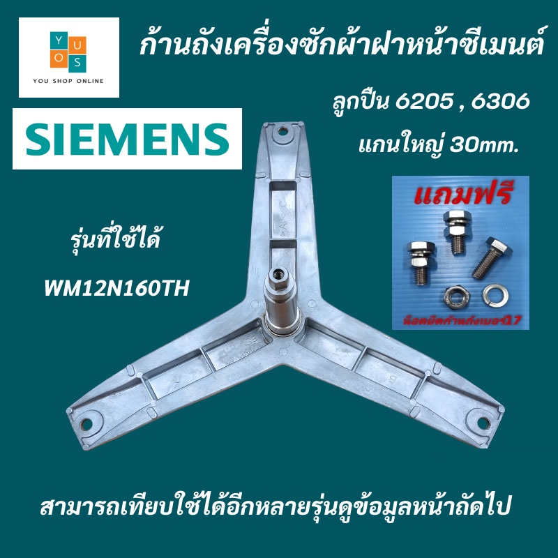 กากบาทเครื่องซักผ้า SIEMENS แกน 30mm.ใช้กับลูกปืนเบอร์ 6205 6306 รุ่นที่ใช้ได้ WM12N160TH WM12E460TH แถมฟรีน็อตยึด
