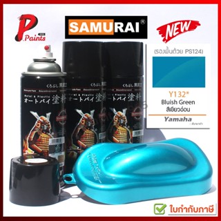 สีสเปรย์ซามูไร Y132* เขียวอ่อน อมฟ้า สีแก้ว สียามาฮ่า YAMAHA SAMURAI PAINT