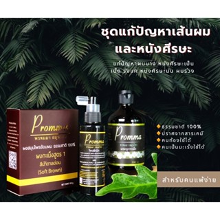 ชุดแก้ปัญหาเส้นผมและหนังศีรษะจากธรรมชาติ 100% สำหรับคนแพ้ง่าย(Prommaherbs-พรหมมาสมุนไพร)