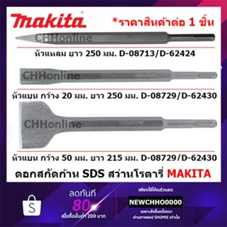 MAKITA ดอกสกัด แหลม แบน แบนใหญ่ SDS ใช้กับสว่านโรตารี่ทุกรุ่น ของแท้ D-08713 D-08729 D-25616 D-62424 D-62430 D-62446