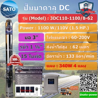 MitsuMAX ปั๊มบาดาล DC 3นิ้ว, รูน้ำ 1.25 นิ้ว, รุ่น 15 ใบพัด รุ่น : 3DC110-1100/8-62 ปั๊มน้ำโซล่เซลล์ ปั๊มน้ำโซลาร์เซล...