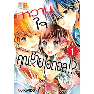 หวานใจคุณชายไอดอล!? เล่ม 1-2 จบ มือ 1 พร้อมส่ง