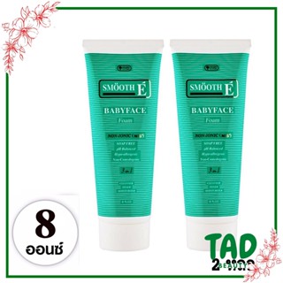 ส่งฟรี!!!!  Smooth E Babyface Foam เบบี้เฟส โฟม โฟมไม่มีฟอง ขนาด 8 ออนซ์ สมูทอี 240 กรัม