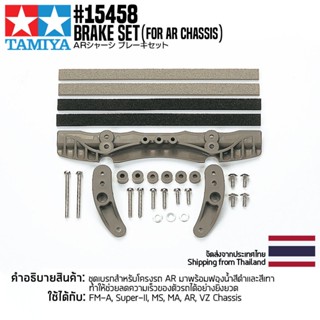 [ชุดแต่งรถมินิโฟร์วีล] TAMIYA 15458 GP.458 Brake Set (for AR Chassis) ชุดแต่งทามิย่าแท้ mini4wd