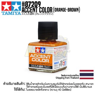 TAMIYA 87209 Accent Color (Orange-Brown) สีตัดเส้นทามิย่าแท้ สีส้มน้ำตาล paint