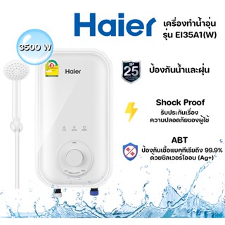 Haier เครื่องทำน้ำอุ่น กำลังไฟ 3500 วัตต์ รุ่น EI35A1(W)