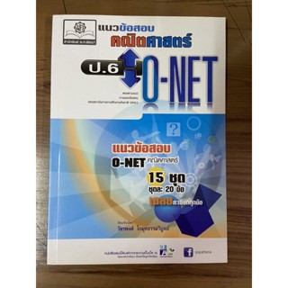 หนังสือมือ 2 แนวข้อสอบคณิตศาสตร์ ป.6 O-NET