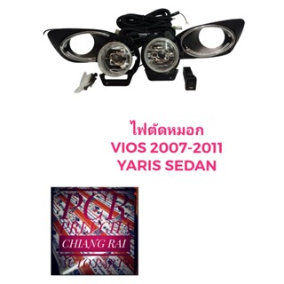 งานดี สปอร์ตไลท์ไฟตัดหมอก Sportlight TOYOTA VIOS วีออส TOYOTA VIOS ปี 2007 2008 2009 2010 2011 2012 ทรงห้าง วงแหวนชุบ