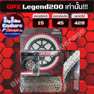 ชุดสเตอร์ โซ่ข้อหนา [ GPX Legend200ล้อแม็กเท่านั้น!! / Legend 250 Twin โซ่428 ] JOMTHAIตราพระอาทิตย์ Made in Thailand แท