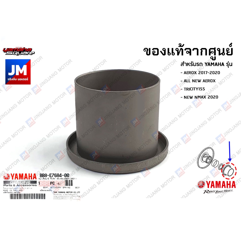 BB8E76840000 แป้นรองสปริงครัชหลัง แท้ศูนย์ เเท้ศูนย์ YAMAHA AEROX 2017-2023, NMAX 2016-2023, TRICITY155