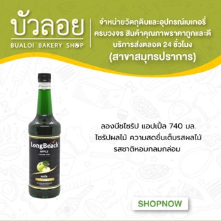 ลองบีชไซรัป LongBeach syrup 740 ml