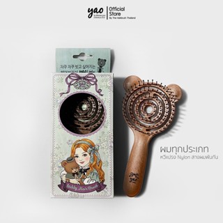 YAO Moving Little Teddy Nylon Brush หวีไนลอนสางผมพันกัน ขนาด…