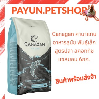 Canagan คานาแกน 6กก.อาหารสุนัข พันธุ์เล็ก สูตรปลา สคอททิช แซลมอน