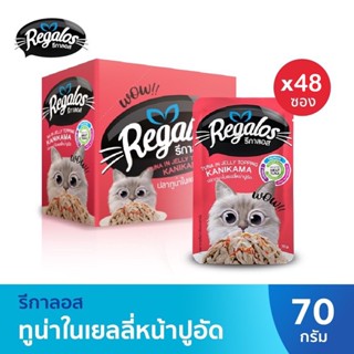 Regalos ยกลัง 70 g.  อาหารแมวชนิดเปียก มีครบทุกรส ปลาทูน่า ยกลัง 4 โหล 48 ซอง