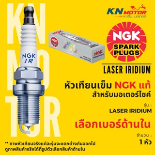 ⚡ของแท้ 100%⚡ หัวเทียน NGK LASER IRIDIUM เลเซอร์อิริเดี้ยม สำหรับมอเตอร์ไซค์ ของแท้จาก NGK ประเทศไทย ครบทุกเบอร์