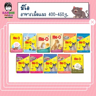 อาหารแมว มีโอ (Me-O) ชนิดเม็ด ขนาด 400-450 กรัม