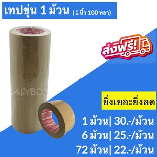 ถูกสุด เทปน้ำตาล 2 นิ้ว 100 หลา 45 ไมครอน OPP Tape ปิดกล่อง ติดกล่อง