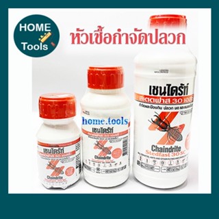 เชนไดร้ท์ หัวเชื้อกำจัดปลวก มด และแมลงอื่นๆ 250, 500, 1000 ml