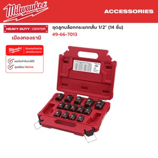 Milwaukee - ชุดลูกบล็อกกระแทกสั้น 1/2" (14 ชิ้น) SHOCKWAVE Impact Duty รุ่น 49-66-7013