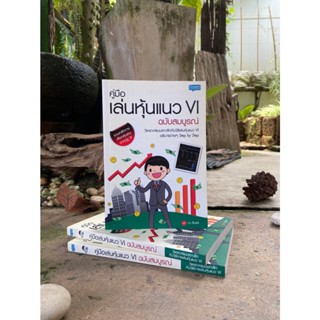 คู่มือเล่นหุ้นแนว VI ฉบับสมบูรณ์ (สต๊อก สนพ)