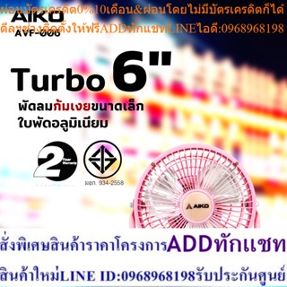 AIKO AVF-006  สีชมพู  พัดลมTurbo 6 นิ้ว ***รับประกัน 2ปี ***มอก 834-2558