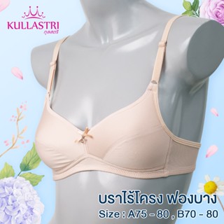 Kullastri/กุลสตรี เสื้อชั้นในไร้โครง ทรง3/4 คัพ ฟองน้ำpuแบบาง เหมาะกับสาวที่มีเนื้อเต้าทรงน้อย รุ่น KB6134