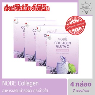 Nobe collagen gluta c โนบิคอลลาเจน คอลลาเจนสำหรับผิวโดยเฉพาะ 4 กล่อง ๆ ละ 7 ซอง