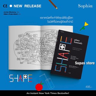 (แถมปก) SHAPE รูปทรงในสรรพสิ่ง / จอร์แดน เอลเลนเบิร์ก (Jordan Ellenberg) sophia