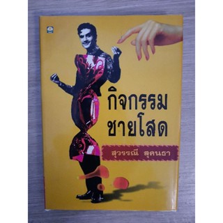 กิจกรรมชายโสด (ปกแข็ง) / สุวรรณี สุคนธา