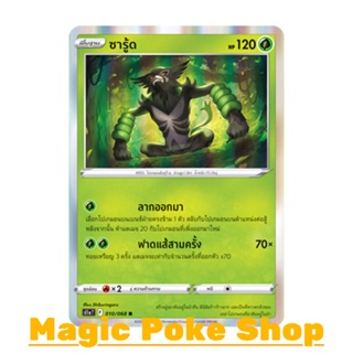 ซารู้ด (R-Foil) หญ้า ชุด อาร์คานาแห่งประกายแสง การ์ดโปเกมอน (Pokemon Trading Card Game) ภาษาไทย s11a010