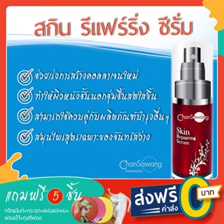 สกิน รีแฟร์ริ่ง ซีรั่มจันทร์สว่าง (Skin Repairing Serum) - ส่งฟรี ชำระเงินปลายทาง