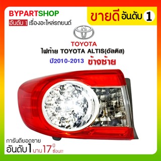 ไฟท้าย TOYOTA ALTIS(อัลติส) ปี2010-2013