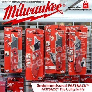 Milwaukee รุ่น FASTBACK ™ มีด มีดพับ คัตเตอร์อเนกประสงค์ Flip Utility Knife 48-22-1505 48-22-1502 48-22-1901 48-22-1500