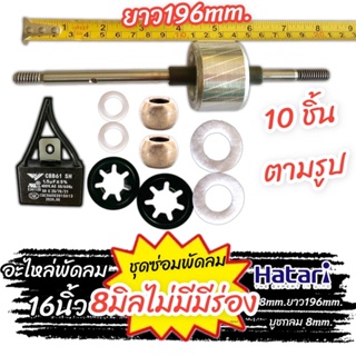 แกนทุ่นพัดลม พร้อมชุดบูชกลม แผ่นซับน้ำมัน แหวนลองบูช Cab.1.5uf400v. พัดลม สำหรับ พัดลม 14-16นิ้ว 8mm. 44-46mm.