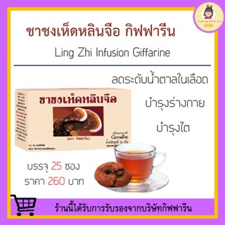 [ ส่งฟรี ] ชาชง เห็ดหลินจือ กิฟฟารีน Giffarine Ling Zhi Infusion บำรุงร่างกาย บำรุงไต ผิวพรรณเปล่งปลั่ง สีหน้าแจ่มใส