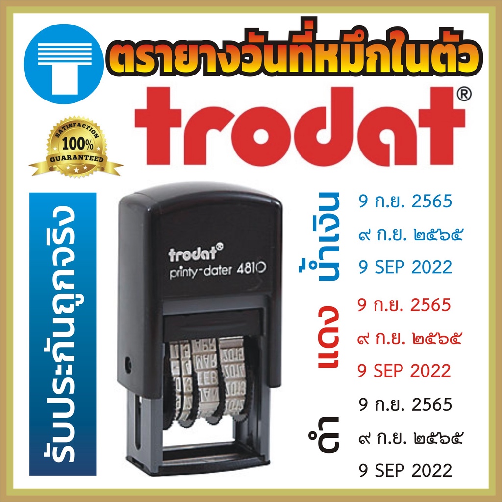 ตรายางวันที่หมึกในตัว ตรายางวันที่ วันที่ หมึกในตัว ตรายาง Trodat โทรดาท โทรแดท ตรายางราชการ ตรายางเลขไทย ราชการ เลขไทย