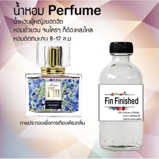 น้ำหอมสูตรเข้มข้น กลิ่นฟินฟ้า ขวดใหญ่ ปริมาณ 120 ml จำนวน 1 ขวด #หอม #ฟิน ติดทนนาน