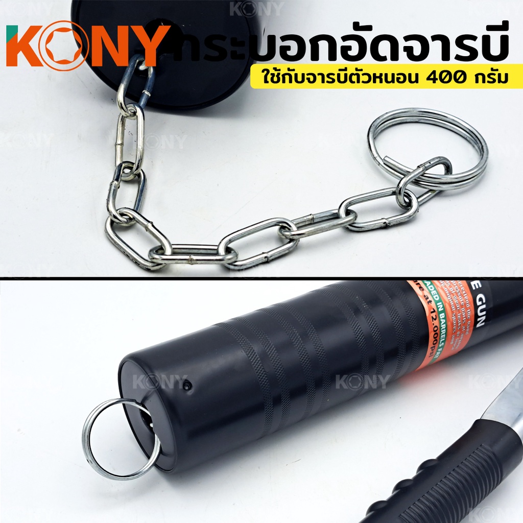 KONY กระบอกอัดจารบีตัวหนอน KN-12 กระบอกอัดจารบี ใช้กับจารบีหลอดตัวหนอนที่มีเกลียวหมุนที่ปากหลอด - รูปที่ 5