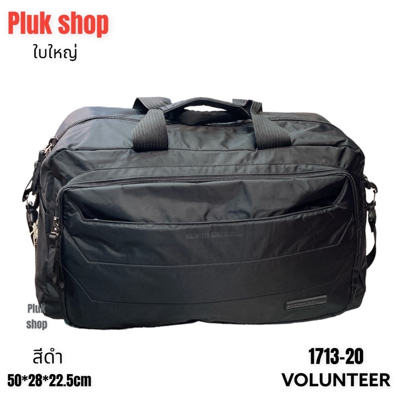 กระเป๋าเดินทางใบใหญ่ VOLUNTEER แท้ รหัส 1713-20 ผ้าไนลอน ผ้า2ชั้น ขนาด 50x28x22.5cm สำหรับทุกคน